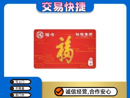 永年区购物卡回收裕福集团卡.jpg