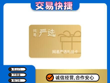 永年区购物卡回收网易严选卡.jpg