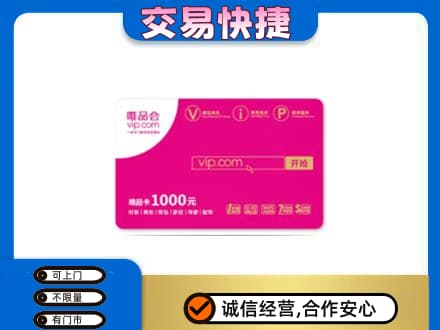 永年区购物卡回收唯品会卡.jpg