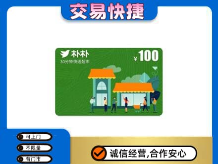 永年区购物卡回收朴朴超市卡.jpg