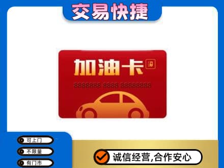 永年区购物卡回收加油卡2.jpg
