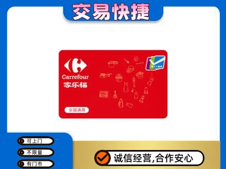 永年区回收家乐福卡