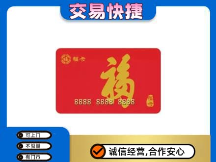 永年区购物卡回收福卡.jpg