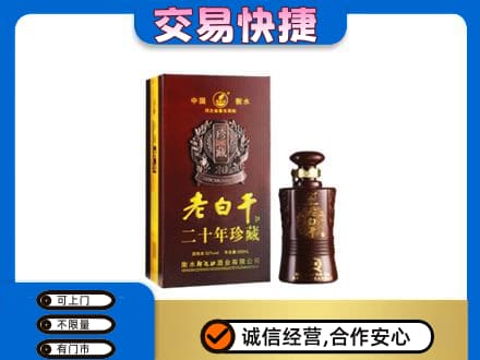 永年区名酒回收老白干20年.jpg